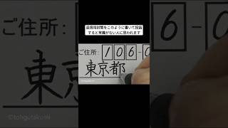 返信用封筒をこのように書いて投函すると常識がない人に思われます [upl. by Wilkey329]