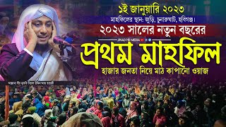 ২০২৩ সালের নতুন বছরের প্রথম মাহফিলে হাজারো জনতা নিয়ে মাঠ কাপাঁনো নতুন ওয়াজ  Taheri new waz 2023 [upl. by Vona290]