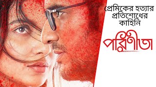 Parineeta  Bengali Movie Explained 🔥 অসাধারণ এক প্রেমের গল্প [upl. by Sikko570]