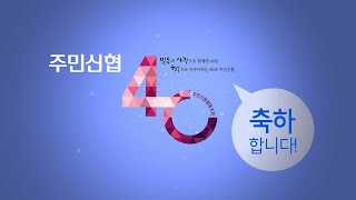 주민신협 40주년축하 메시지 [upl. by Nerra]