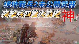 絕地戰兵2「未公開武裝」突擊兵火箭炮、飛彈發射井、戰壕牆搶先體驗！  HELLDIVERS 2 Undisclosed Weapons [upl. by Adali991]