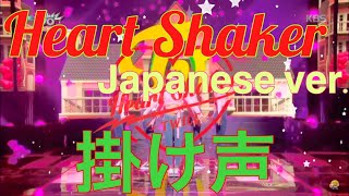 【掛け声】TWICE Heart Shaker Japanese ver これを覚えてライブで盛り上がろう！ [upl. by Milka]