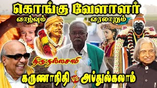 கொங்கு வேளாளர் கவுண்டர் வரலாறு  Kongu Vellalar Gounder History  Nallasamy Interview [upl. by Amaryl684]