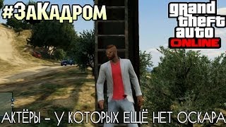 ЗаКадром  GTA Online  Актёры  у которых ещё нет ОСКАРА [upl. by Airrat]