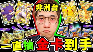 拚了！抽金卡為止⚡【Pokemon TCG Pocket】狂抽150包！最衰YT阿神！能抽到✨神包與金卡嗎？【寶可夢卡牌😊】 Ft捷克 [upl. by Curtice]