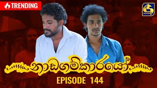 Nadagamkarayo Episode 144  නාඩගම්කාරයෝ  09th August 2021 [upl. by Aciria611]