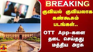 Breaking குவியல் குவியலாக ஆபாச படங்கள் 18 OTT Appகளை Ban செய்தது மத்திய அரசு [upl. by Novla]