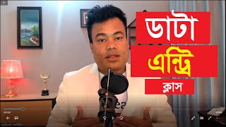 ডাটা এন্ট্রি ক্লাস Data Entry Class By Jamal Sir [upl. by Stoughton]