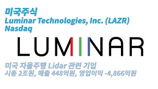 미국주식  자율주행 라이다 관련주  루미나 테크놀로지스 Luminar Technologies Inc LAZR [upl. by Supat764]