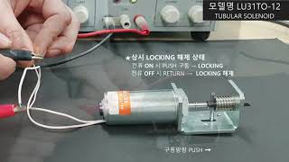 LOCK UNIT SOLENOID 락유닛 솔레노이드 잠금장치용 특수사양 솔레노이드 [upl. by Baram508]