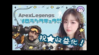 ソロ［Apex］新シーズンらんくまーっち！♀️🎀［コメント大歓迎🌸］ [upl. by Tonya]