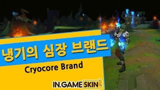 롤 스킨 냉기의 심장 브랜드 by 인게임스킨 冰晶之核 布兰德 Cryocore Brand lol Ingameskin [upl. by Ablem]