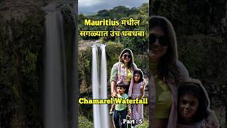 Chamarel Waterfall  Mauritius मधील सगळ्यात उंच आणि निसर्गरम्य धबधबा shorts mauritius marathi [upl. by Nolrak]