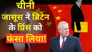 China के जासूस H6 ने Britains Prince Andrew को फंसाया MI5 के हाथ पांव फूल गए [upl. by Buderus]