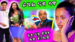 🔥 ራሄል ናብ ሳዋ [upl. by Ardnuahsal]