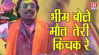 Bheem Bole Maut Teri Aayi Kichak Re  Dehati Holi song Devotional Videos  Brijesh Kumar Shastri [upl. by Sapphera529]