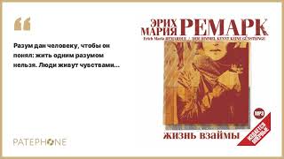 «Жизнь взаймы» Эрих Мария Ремарк Читает Константин Карасик Аудиокнига [upl. by Vashtee97]