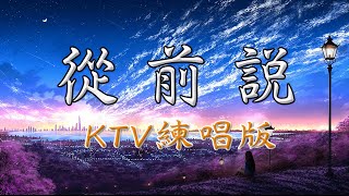 從前說  小阿七 KTV練唱版  動態歌詞  逐字捲動  精選歌曲  KTV 練唱必備  高音質  歌詞視頻 [upl. by Thrasher]