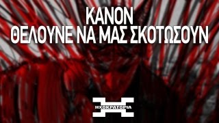 Κανών  Θέλουνε να μας σκοτώσουν  Kanon  Theloune na mas skotwsoun prod Kanon [upl. by Nerland914]