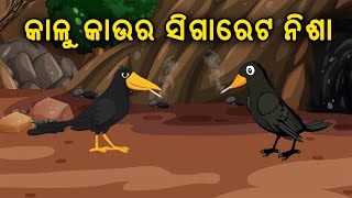 କାଳୁ କାଉର ସିଗାରେଟ ନିଶା  Odia Birds Cartoon  Odia Cartoon  Zoo Joo TV  Tiki Chadhei Gapo [upl. by Wilmar]