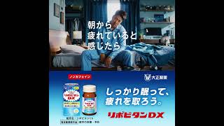 大正製薬 リポビタンDX「眠ったはずが疲れてる」篇 6秒A [upl. by Honeywell899]