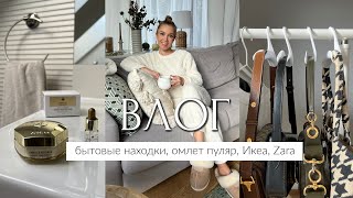 ВЛОГ ПОЛЕЗНЫЕ И БЮДЖЕТНЫЕ НАХОДКИ ДЛЯ ДОМА КАНИКУЛЫ ОМЛЕТ ПУЛЯР ИКЕА ПРИМЕРКА ZARA [upl. by Kristian342]