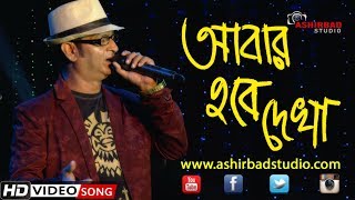 আবার হবে তো দেখা Abar Hobe To Dekha  Manna Dey  Live Singing By Subhajit [upl. by Annaerb657]