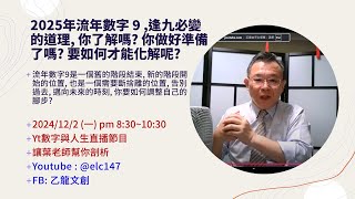 2025年流年數字 9 逢九必變的道理 你了解嗎 你做好準備了嗎 要如何才能化解呢 [upl. by Olrak511]