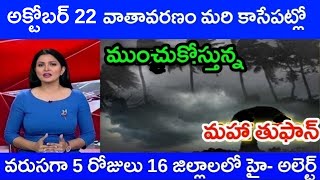 ap rains today september 19 telugu  ap weather report today  ap weather news latest [upl. by Raleigh]