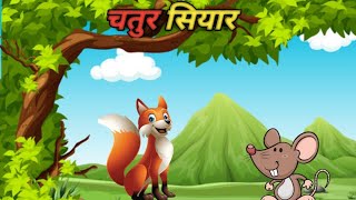 चतुर सियार  Chatur siyar  Hindi kahaniyan  story in hindi  cartoon  cartoon dikhao  moral vide [upl. by Gnilrac]