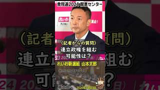 「連立政権を組むか？問われた れいわ新選組 山本太郎が、民主党政権の再来・野田立憲に対して怒りのコメント「立民民主と名前が変わったたが中身は、増税しないと嘘をついて消費税10％に上げた民主党でしょ」 [upl. by Roumell945]