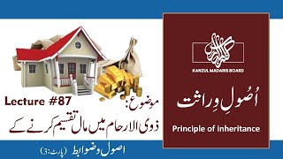 Principle of Inheritance Dhwi AlArham Mein Mal Taqseem Karne ka usool  Part 3 Lacture No 87 [upl. by Duyne]