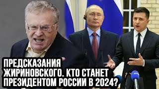 Предсказания Жириновского Кто станет президентом России в 2024 [upl. by Victoir]