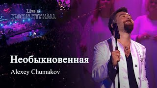 Алексей Чумаков  Необыкновенная Live at Crocus City Hall [upl. by Eelessej]