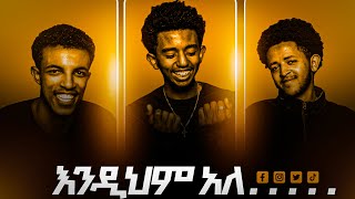 Intro እንዲህም አለ  የመጀመሪያው ስራችን እንተዋወቅ [upl. by Nibaj]