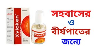 Xyloken spray এর কাজ কি  জাইলোকেন স্প্রে এর উপকারিতা কি  জাইলোকেন স্প্রে ব্যবহারের নিয়ম [upl. by Zicarelli]