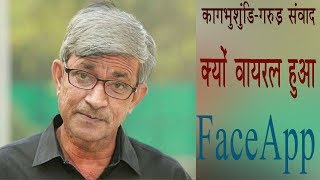 FaceApp Viral कैसे हो गया प्रभु कागभुशुंडिगरुड़ संवाद  Ashutosh Ujjwal [upl. by Ahseekan387]