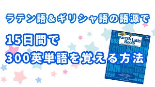 15日間で300単語を覚える会（2）ご案内＆初回レッスンダイジェスト [upl. by Eerhs]