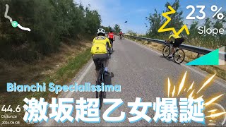 【Bianchi Specialissima  ビアンキ スペシャリッシマ】ロードバイク激坂超乙女（初心者） [upl. by Leisam]