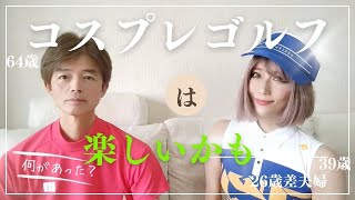 【コスプレゴルフ】やる気が無くても可愛いコスプレでその気にさせる、何事も外見から【脚フェチ】 [upl. by Ttreve]