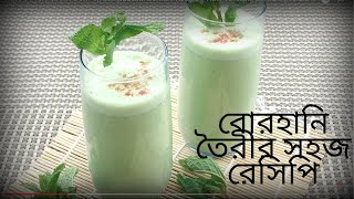 বোরহানি তৈরীর সহজ রেসিপিHow to make Homemade Borhani RecipeBangla Borhani [upl. by Attehcram842]