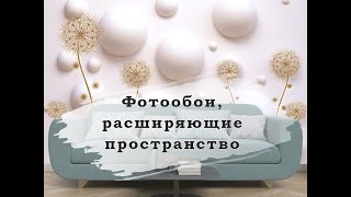 Фотообои с эффектом 3D  Фотопанно расширяющие пространство [upl. by Gui]