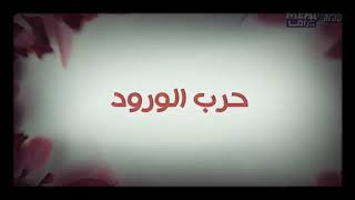 مسلسل حرب الورود مدبلجة حلقه 1 قسم 1ح [upl. by Hattie819]