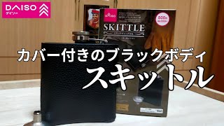 カバー付きのスキットル。 [upl. by Donnell]