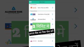 bank balance kaise check kare  how to check bank balance in mobile [upl. by Fenny]