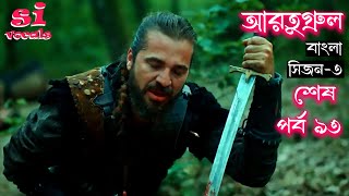 Season 3 Episode 93 Ertugrul Ghazi Bangla Dubbing  দিরিলিস আরতুগ্রুল বাংলা  Overview [upl. by Inaoj]