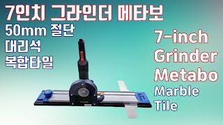 7인치 그라인더 메타보 50mm 절단 Metabo 7inch grinder guide [upl. by Sardse]