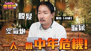 陳柏宇怕太多女仔埋身 驚自己把持唔住？😂｜陳伯（40歲）教你一招解決脫髮白髮危機｜面對更年期最緊要改變心態｜一人一個中年危機｜便祕 漏尿 空氣炮｜陳柏宇 Jason Chan（中文字幕） [upl. by Luca]