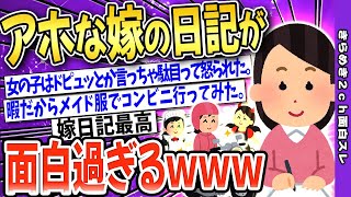 【2ch面白いスレ】アホすぎる嫁の日記を発見した→面白過ぎて腹筋崩壊ｗｗｗ【ゆっくり解説】 [upl. by Eemak]