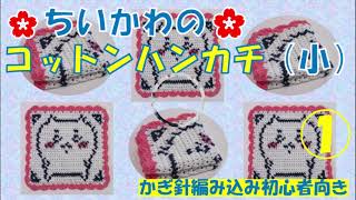 かぎ針編み込み「ちいかわのコットンハンカチ（小）」How to Crochet ① [upl. by Anna946]